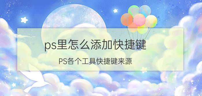 ps里怎么添加快捷键 PS各个工具快捷键来源？